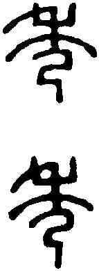 秀,王福庵 ,書法字典